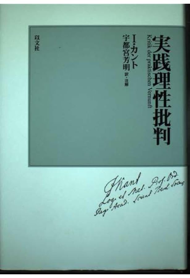 判断力批判 上 新装版 | イマヌエル カント, 芳明, 宇都宮 |本 | 通販